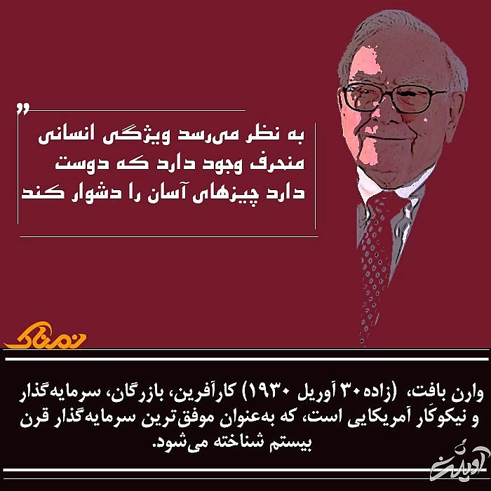 وارن بافت
